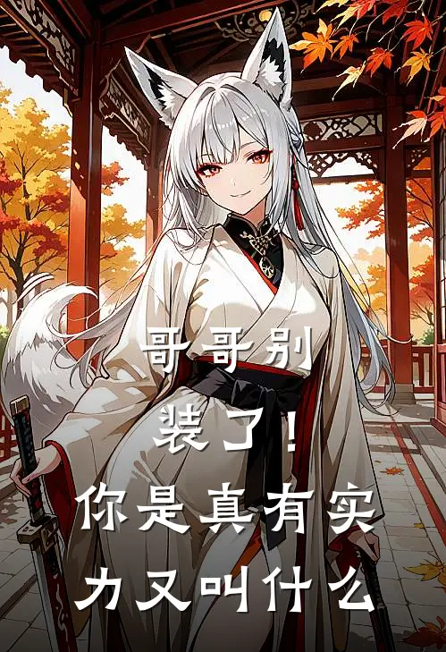 哥哥别装了!你是真有实力又叫