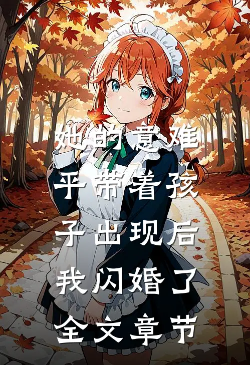 她的意难平带着孩子出现后，我闪婚了全文章节