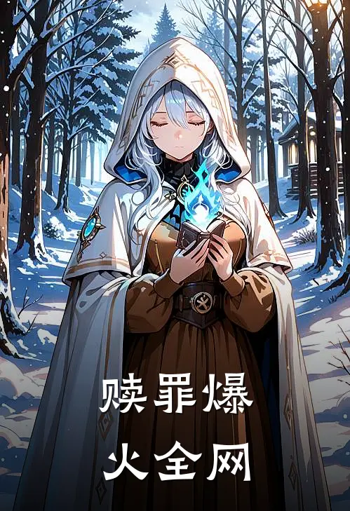 赎罪爆火全网