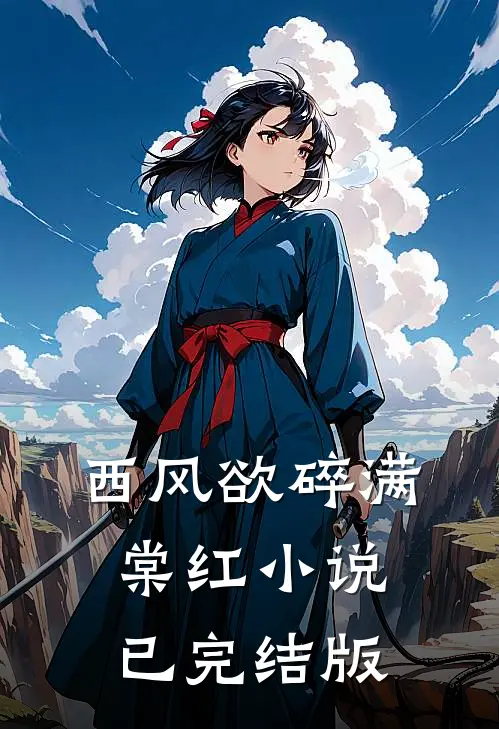西风欲碎满棠红小说已完结版