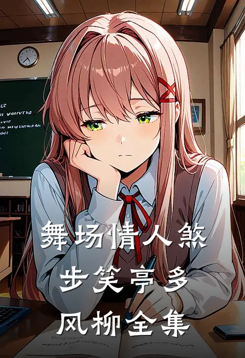 舞场情人煞步笑亭多风柳 全集