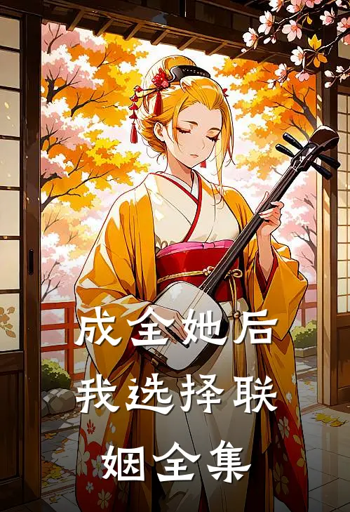 成全她后，我选择联姻 全集