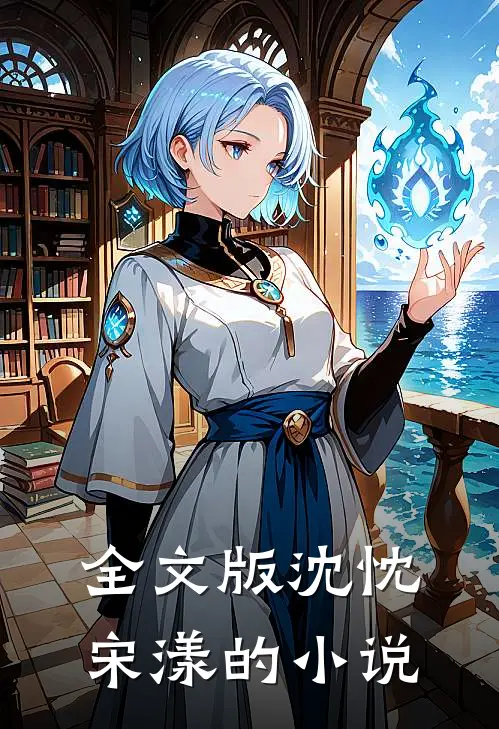 全文版沈忱宋漾的小说