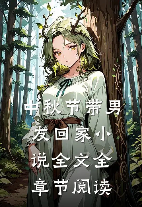 中秋节带男友回家小说全文全章节阅读