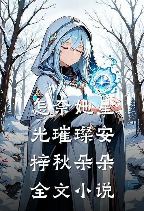 怎奈她星光璀璨安梓秋朵朵全文小说