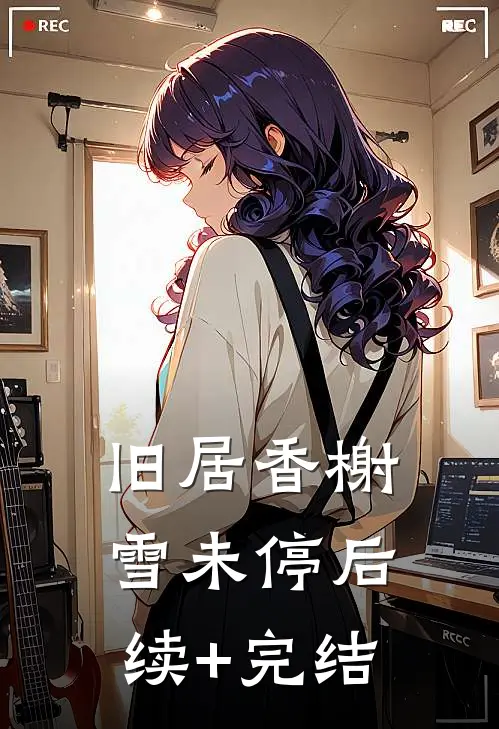 旧居香榭雪未停后续+完结