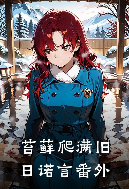 苔藓爬满旧日诺言番外