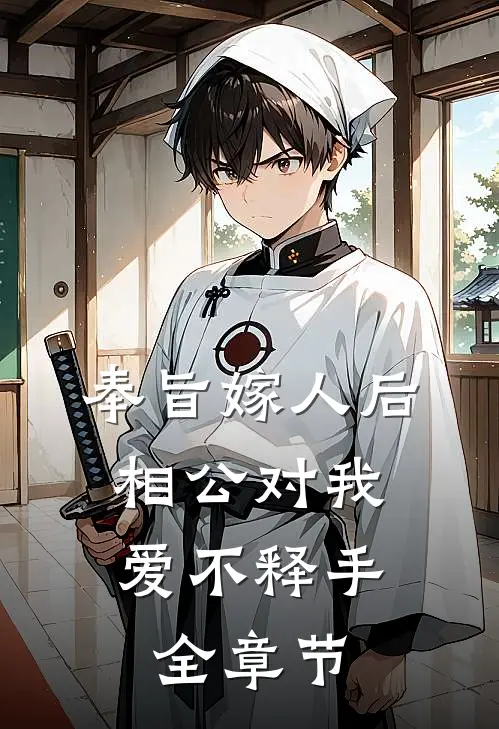 奉旨嫁人后，相公对我爱不释手全章节
