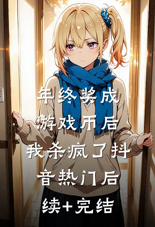年终奖成游戏币后，我杀疯了抖音热门后续+完结