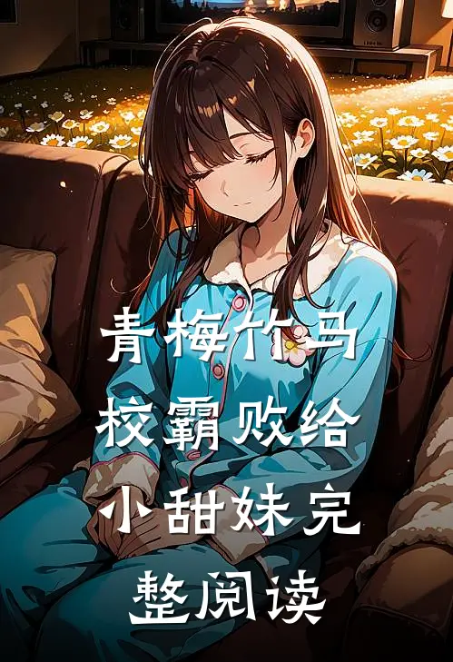 青梅竹马：校霸败给小甜妹完整阅读