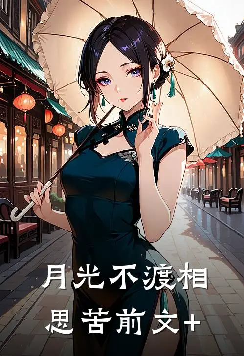 月光不渡相思苦前文+