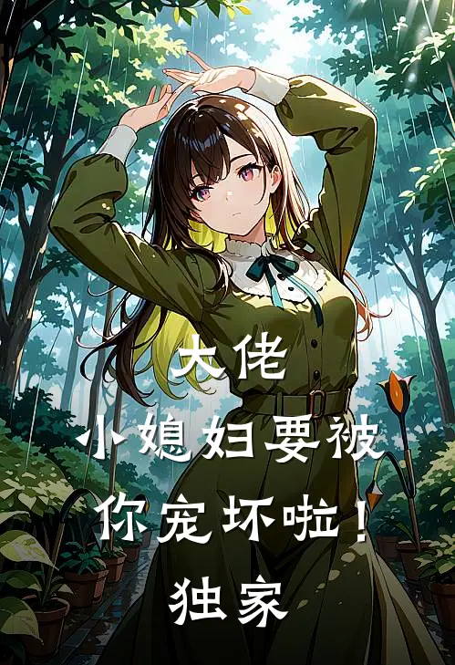 大佬，小媳妇要被你宠坏啦！独家