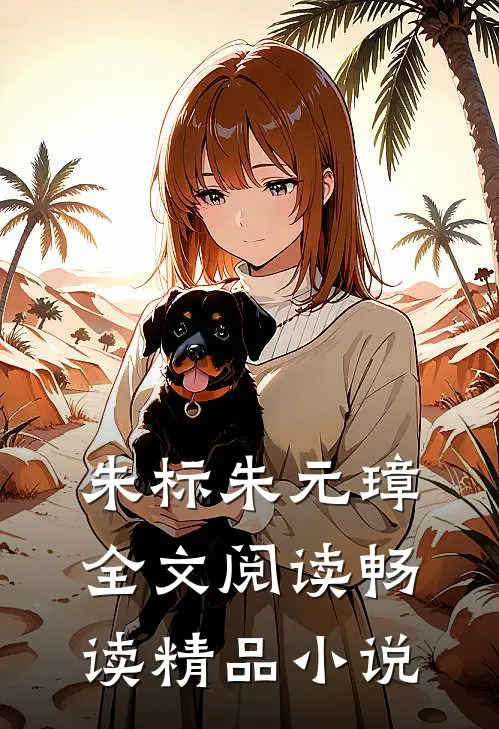 朱标朱元璋全文阅读畅读精品小说