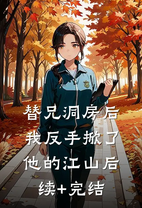 替兄洞房后，我反手掀了他的江山后续+完结