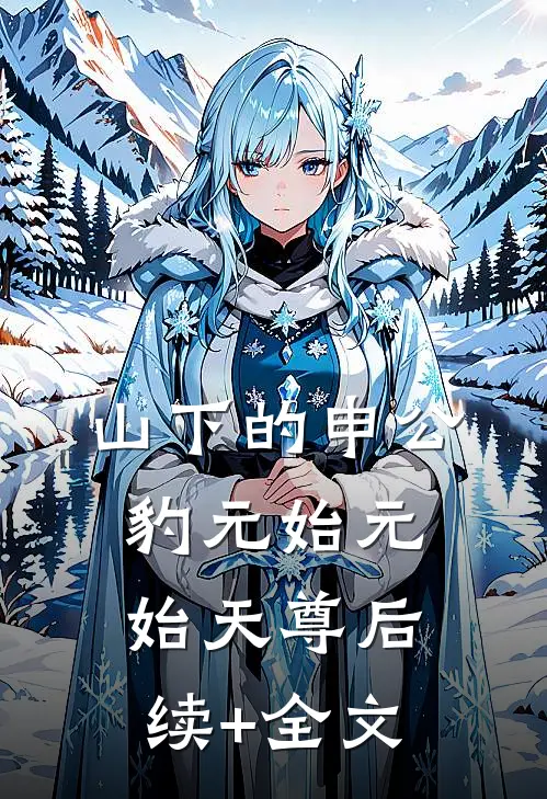 山下的申公豹元始元始天尊后续+全文