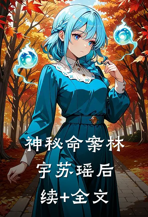神秘命案林宇苏瑶后续+全文