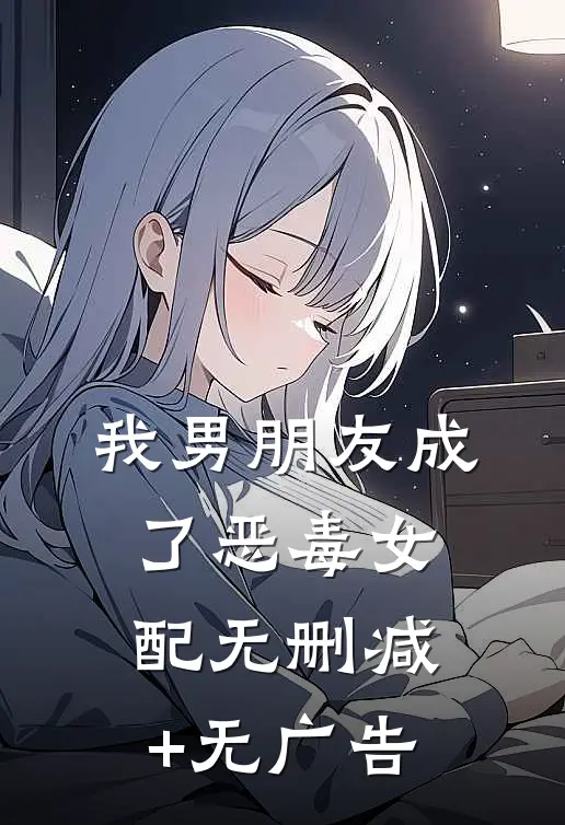 我男朋友成了恶毒女配无删减+无广告
