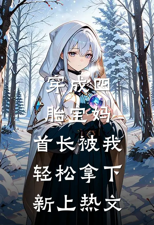 穿成四胎宝妈，首长被我轻松拿下新上热文