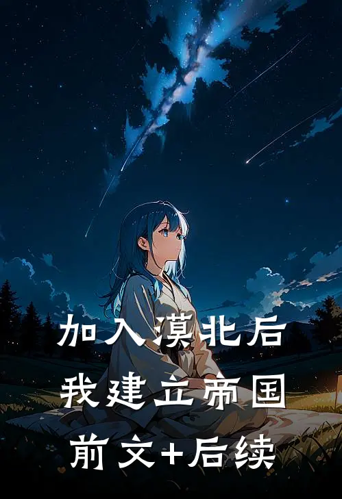 加入漠北后，我建立帝国前文+后续