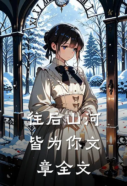 往后山河皆为你文章全文