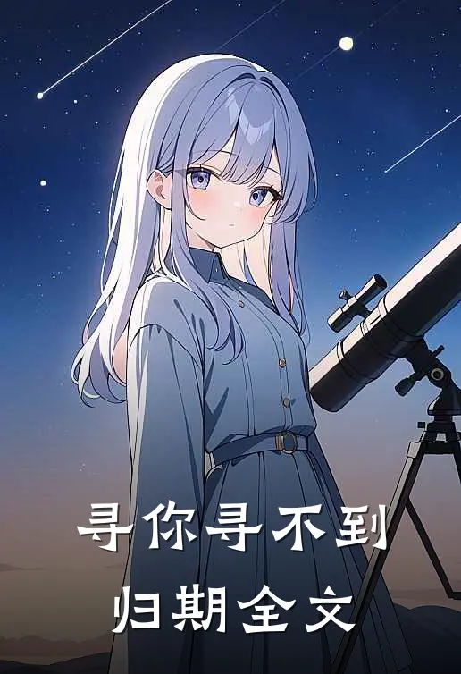 寻你寻不到归期全文
