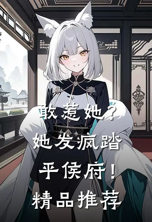 敢惹她？她发疯踏平侯府！精品推荐