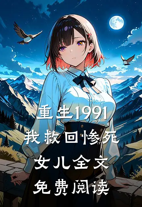 重生1991,我救回惨死女儿全文免费阅读