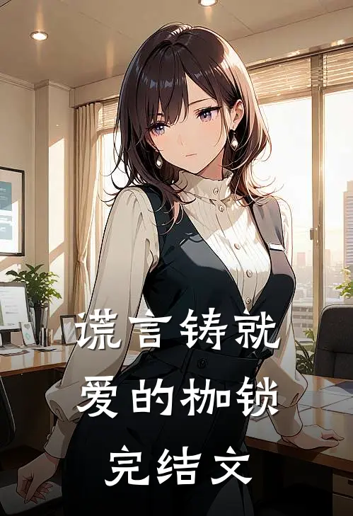 谎言铸就爱的枷锁完结文