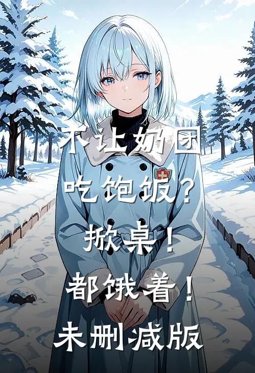 不让奶团吃饱饭？掀桌！都饿着！未删减版