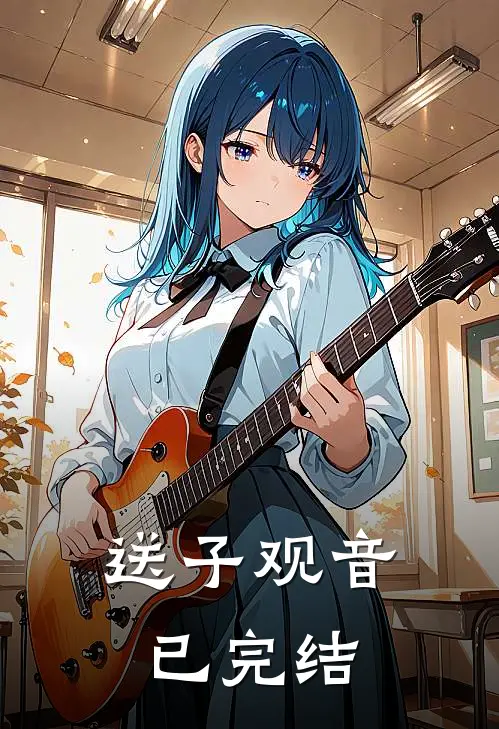 送子观音已完结