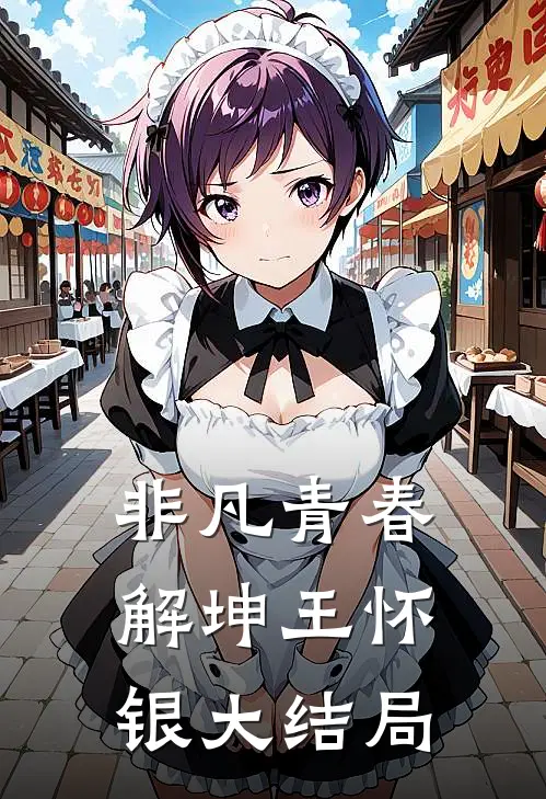 非凡青春解坤王怀银大结局