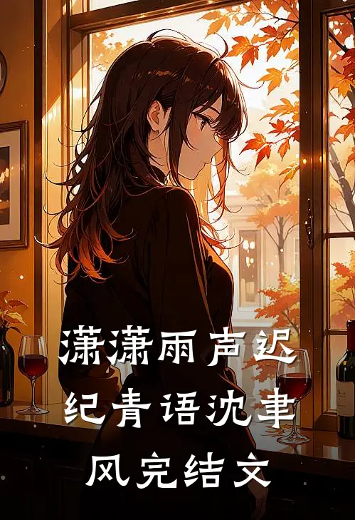 潇潇雨声迟纪青语沈聿风完结文