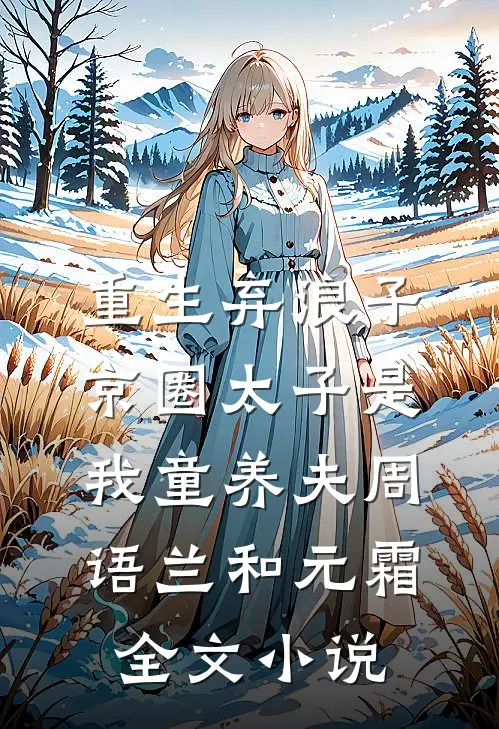 重生弃浪子，京圈太子是我童养夫周语兰和元霜全文小说