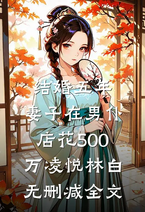 结婚五年，妻子在男仆店花500万凌悦林白无删减全文