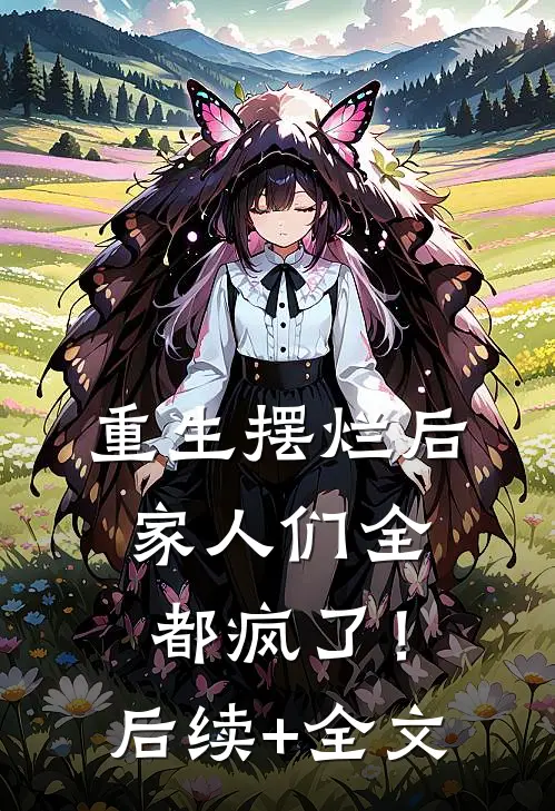 重生摆烂后，家人们全都疯了！后续+全文