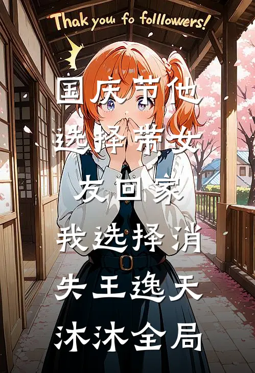 国庆节他选择带女友回家，我选择消失王逸天沐沐全局