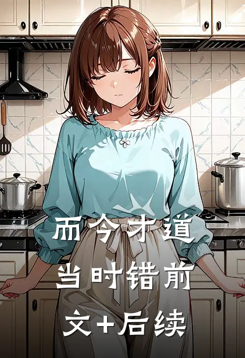 而今才道当时错前文+后续