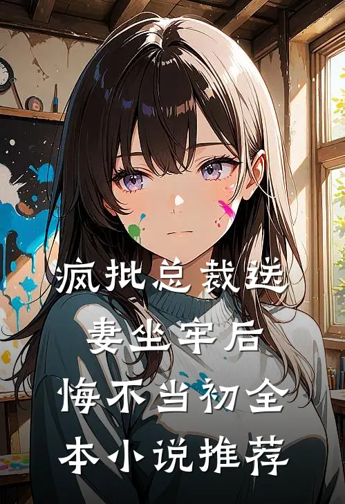 疯批总裁送妻坐牢后,悔不当初全本推荐免费阅读