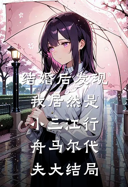 结婚后发现，我居然是小三江行舟马尔代夫大结局