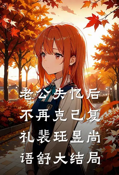 老公失忆后不再克己复礼裴珏昱尚语舒大结局
