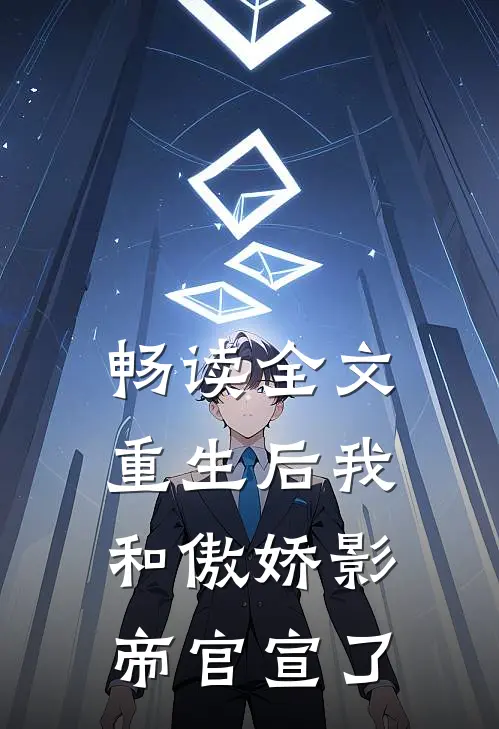 畅读全文重生后我和傲娇影帝官宣了