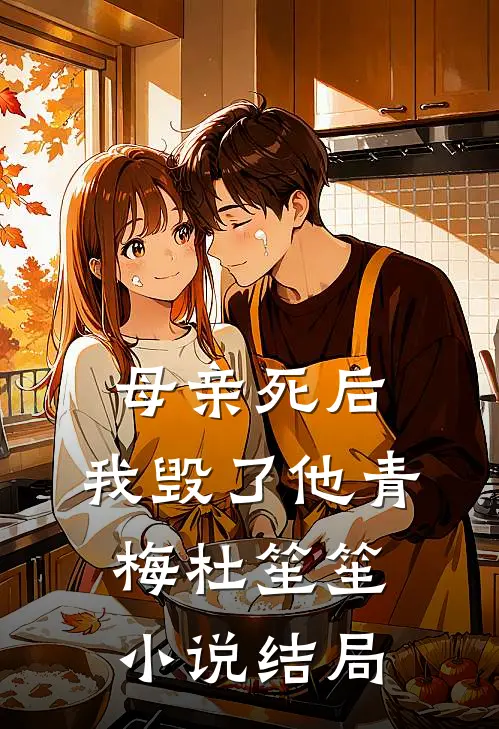 母亲死后，我毁了他青梅杜笙笙小说结局