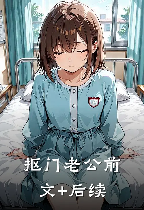 抠门老公前文+后续
