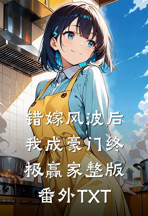 错嫁风波后，我成豪门终极赢家整版番外TXT