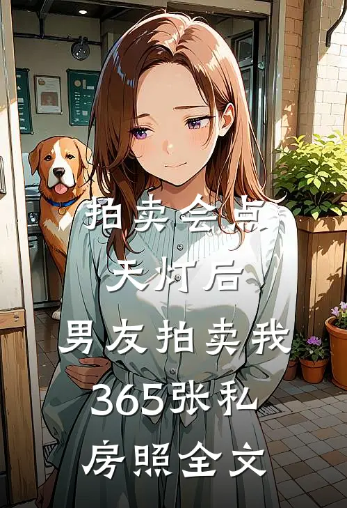 拍卖会点天灯后，男友拍卖我365张私房照全文