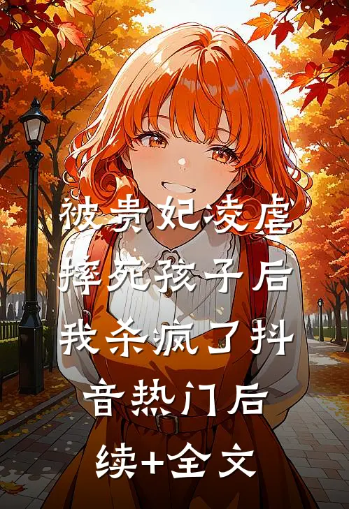 被贵妃凌虐摔死孩子后，我杀疯了抖音热门后续+全文