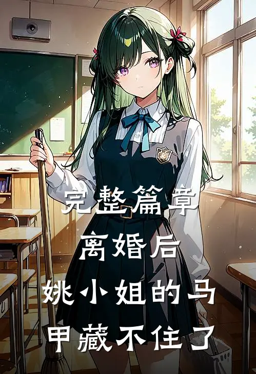 完整篇章离婚后，姚小姐的马甲藏不住了