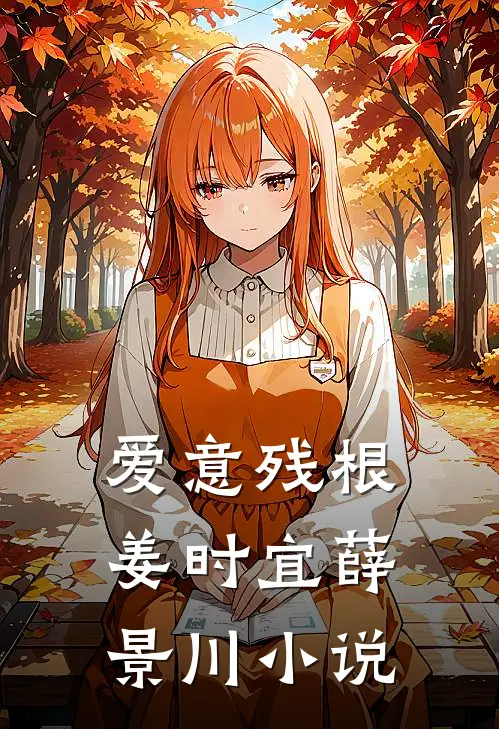 爱意残根姜时宜薛景川小说