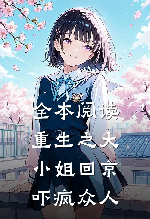 全本阅读重生之大小姐回京，吓疯众人