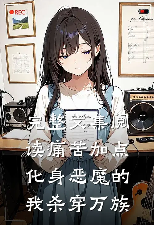 完整文集阅读痛苦加点：化身恶魔的我杀穿万族